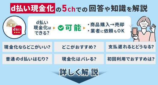 d払い現金化の5chでの回答や知識10選を詳しく解説