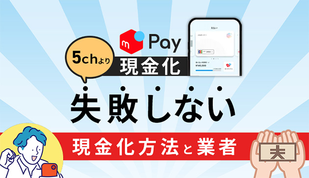 メルペイ現金化の5chより失敗しない現金化方法と業者