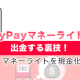 PayPayマネーライトを出金する裏技！マネーライトを現金化