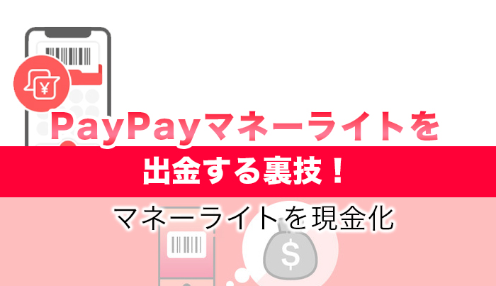 PayPayマネーライトを出金する裏技！マネーライトを現金化