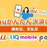 auかんたん決済の締め日、支払日｜au、UQ mobile、povo