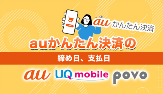 auかんたん決済の締め日、支払日｜au、UQ mobile、povo