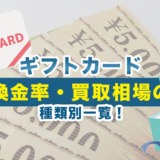 ギフトカード換金率・買取相場の種類別一覧！