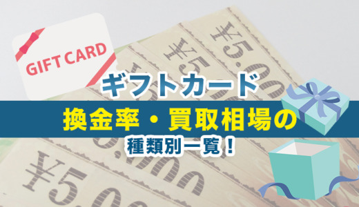 ギフトカード換金率・買取相場の種類別一覧！