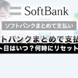 ソフトバンクまとめて支払いのリセット日はいつ？何時にリセットされる？