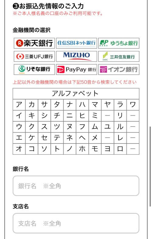 振込先情報の入力画面