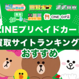 LINEプリペイドカード買取サイトランキング！おすすめ優良業者