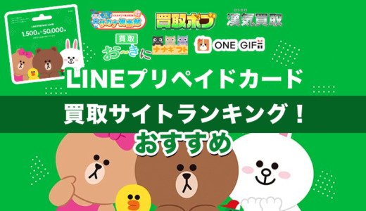 LINEプリペイドカード買取サイトランキング！おすすめ優良業者9選