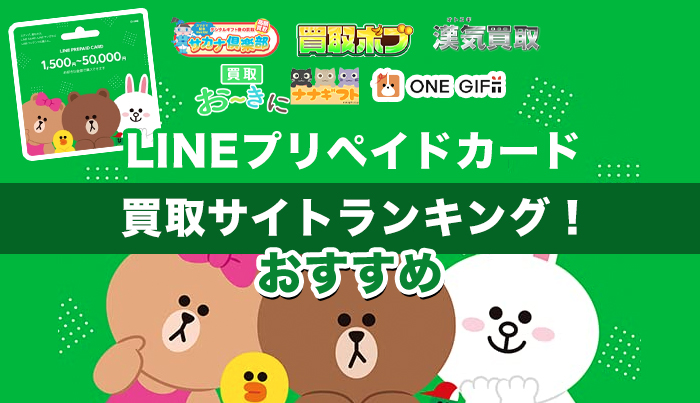 LINEプリペイドカード買取サイトランキング！おすすめ優良業者