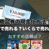 商品券の現金化方法！どこで売れる？いくらで売れる？おすすめ店舗は？