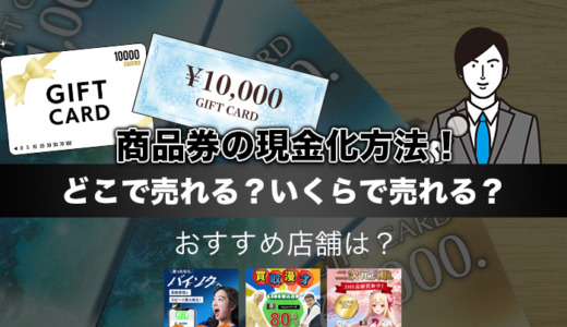 商品券の現金化方法！どこで売れる？いくらで売れる？おすすめ店舗は？