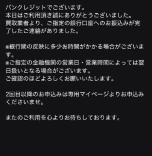 バンクレジットからの振込完了メール