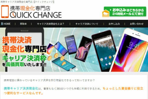 クイックチェンジ