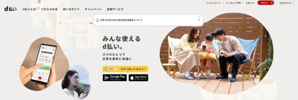 d払いアプリ
