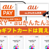 auPAY・auかんたん決済でAppleギフトカードは買えない？