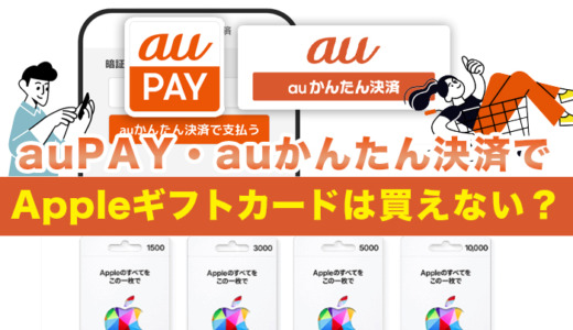 auPAY・auかんたん決済でAppleギフトカードは買えない？