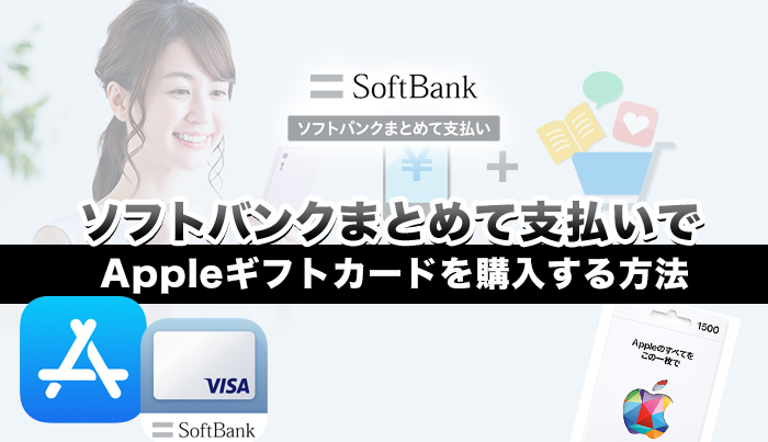 ソフトバンクまとめて支払いでAppleギフトカードを購入する方法