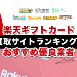 楽天ギフトカード買取サイトランキング！おすすめ優良業者