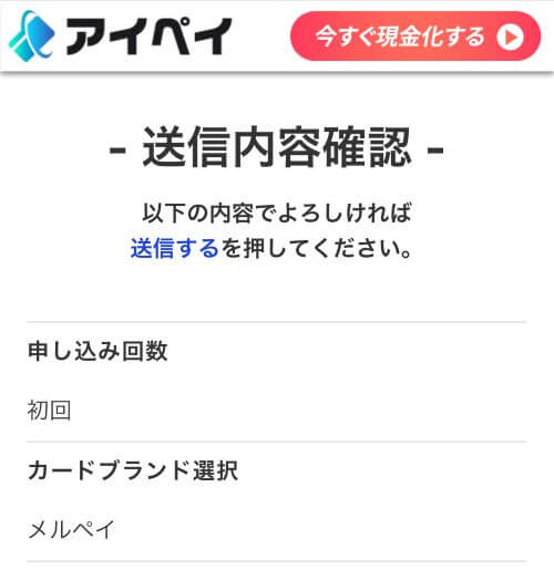アイペイ確認画面