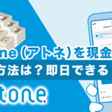 atone（アトネ）を現金化！方法は？即日できる？