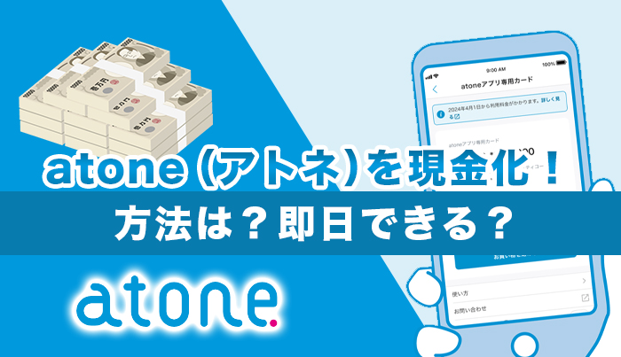 atone（アトネ）を現金化！方法は？即日できる？