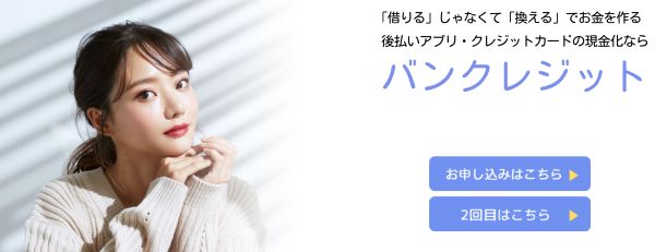 バンクレジット