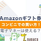 Amazonギフト券コンビニでの買い方！電子マネーは使える？