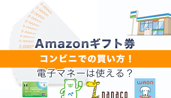 Amazonギフト券コンビニでの買い方！電子マネーは使える？