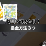 切手を現金化！換金方法は3つ