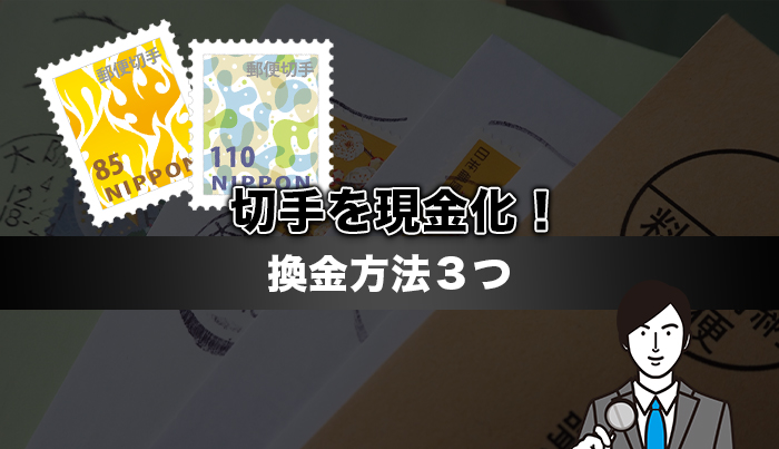 切手を現金化！換金方法は3つ