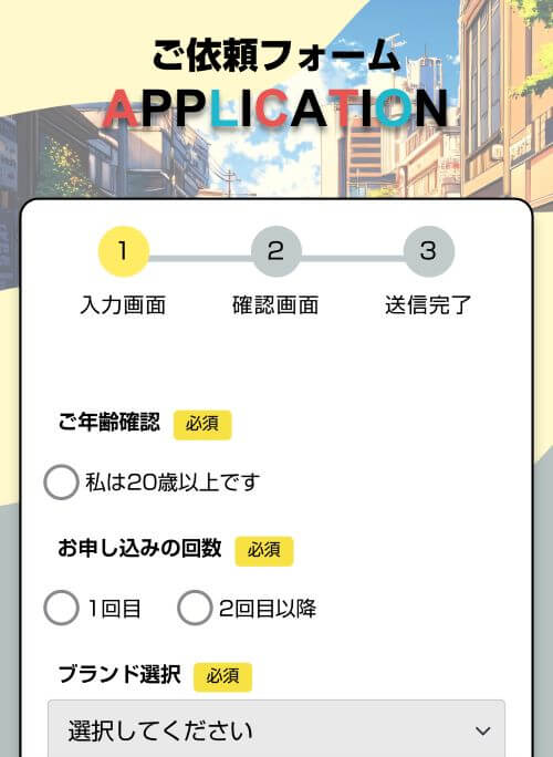 ココイー申し込みフォーム