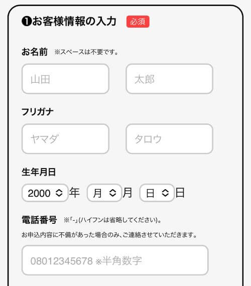 お客様情報入力画面