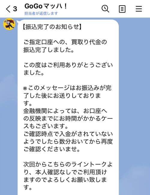 GOGOマッハ_振込完了LINE画面