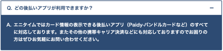 エニタイムはpaidyアップル枠に対応