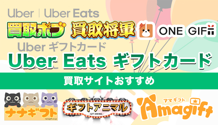 Uber Eats ギフトカード買取サイトおすすめ6選【2024年最新】