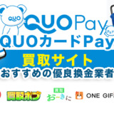 QUOカードPay買取サイト5選！おすすめの優良換金業者