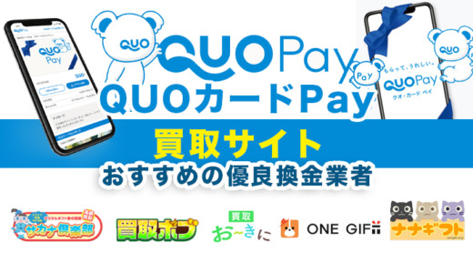 QUOカードPay買取サイト7選！おすすめの優良換金業者