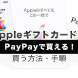 AppleギフトカードはPayPayで買える！買う方法・手順を解説