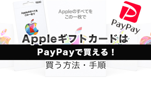 AppleギフトカードはPayPayで買える！買う方法・手順を解説