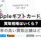 Appleギフトカードの買取相場はいくら？換金率の高い買取店舗はどこ？