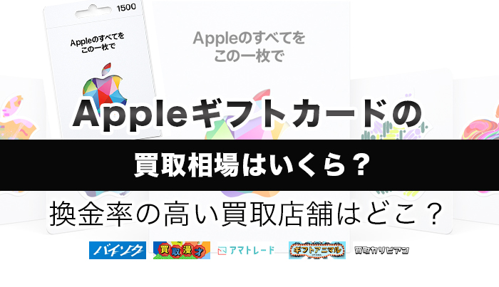 Appleギフトカードの買取相場はいくら？換金率の高い買取店舗はどこ？