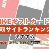 NIKEギフトカードの買取サイトランキング！おすすめ