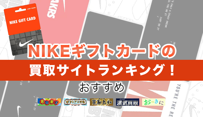 NIKEギフトカードの買取サイトランキング！おすすめ