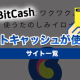 ビットキャッシュが使えるサイト一覧