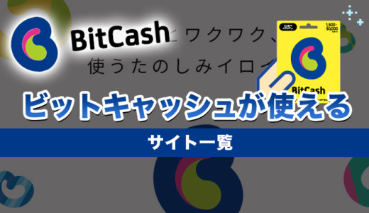 ビットキャッシュの使い道がない？使えるサイト一覧