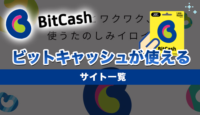 ビットキャッシュが使えるサイト一覧