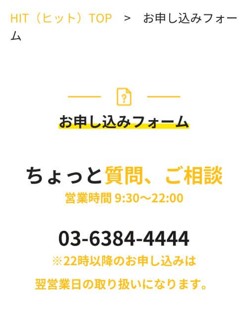 HITお申し込みフォーム画面