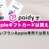 ペイディでAppleギフトカードは買える？あと払いプランApple専用では買えない？