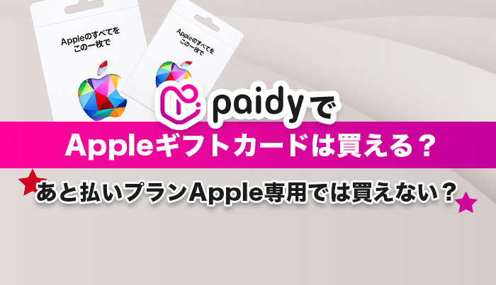 ペイディでAppleギフトカードは買える？あと払いプランApple専用では買えない？