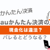 auかんたん決済の現金化は違法？バレるとどうなる？